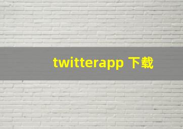 twitterapp 下载